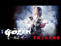 映画『GOZEN-純恋の剣-』冒頭3分半映像