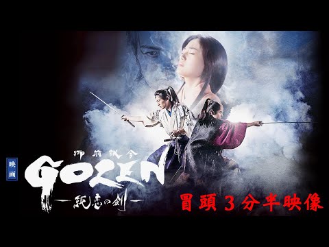 映画『GOZEN-純恋の剣-』冒頭3分半映像