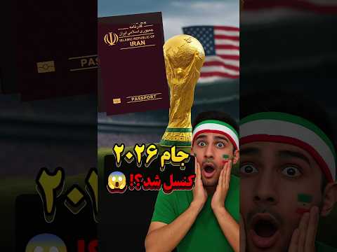 چرا ممکنه جام جهانی ۲۰۲۶ کنسل بشه