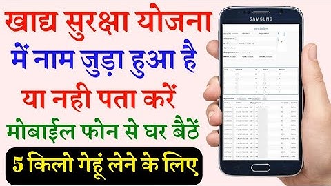 खाद्य सुरक्षा (NFSA) में जुड़ा है या नही कैसे देखे | khadya surksha me naam kaise check kare online
