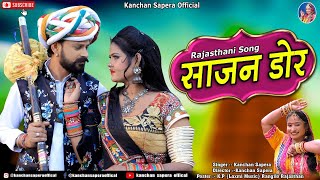 Rajasthani Song || साजन डोर || Kanchan Sapera || Sajan Door || New Rajasthani Song || Dj Song