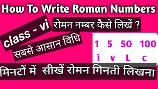 कक्षा 6 गणित|अध्याय 1|रोमन में गिनती कैसे लिखें  How To Write Roman Numbers/Ncert Maths Class VI