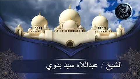 آيات من سورة الشورى تريح القلب من عناء الدنيا إلى رحاب القرآن الكريم