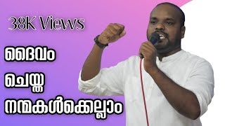 Video thumbnail of "Daivam cheytha nanmakalkellam   ദൈവം ചെയ്ത നന്മകൾക്കെല്ലാം"