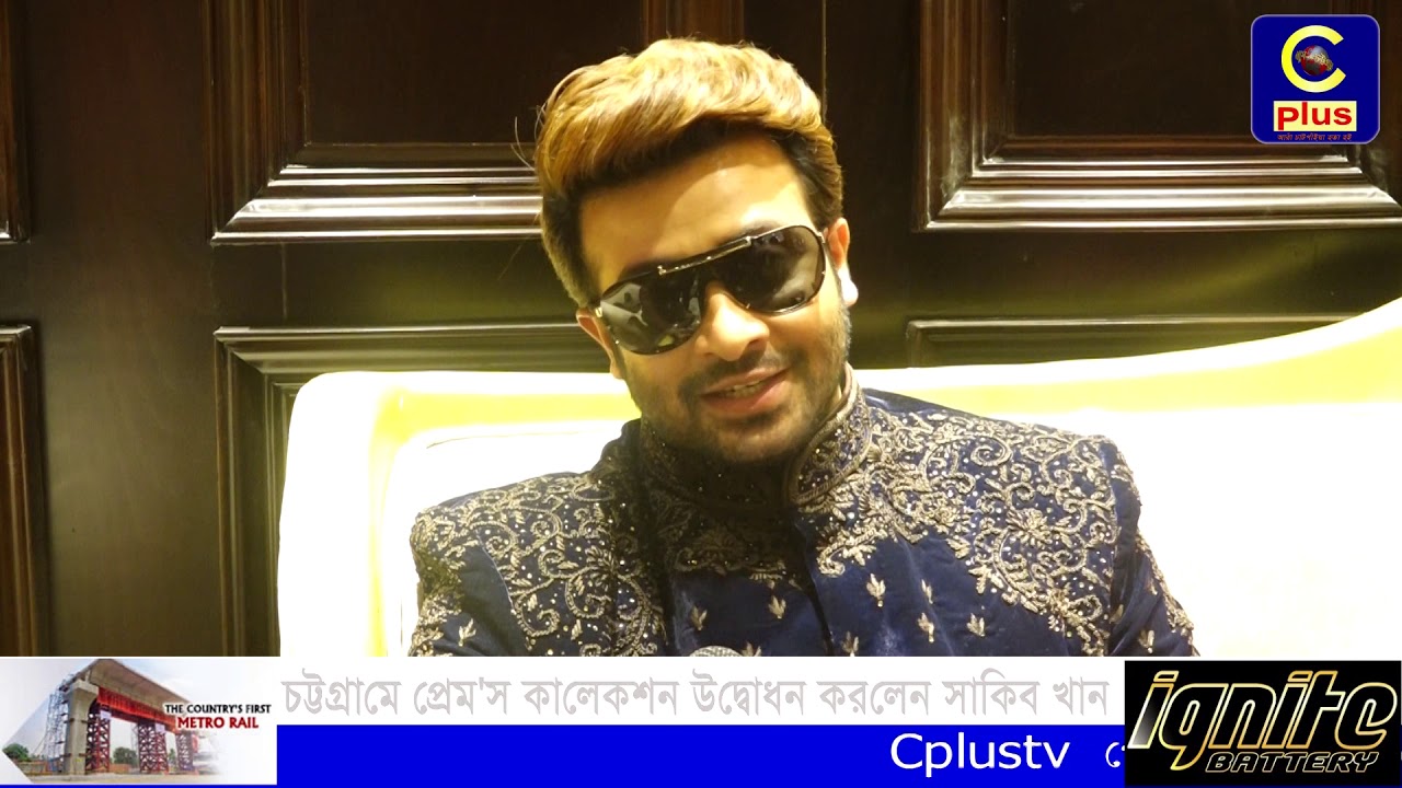 প্রেম'স কালেকশনে যা বললেন নায়ক সাকিব খান | Cplus