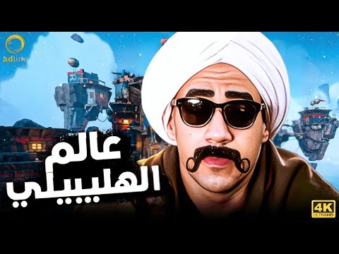 3 ساعات من الجنان والهبل عالم الهليبيلي بطولة أحمد مكي