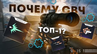 ПОЧЕМУ ЖЕ СВЧ ТОП 1? WARFACE