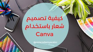 كيفية تصميم شعار باستخدام Canva