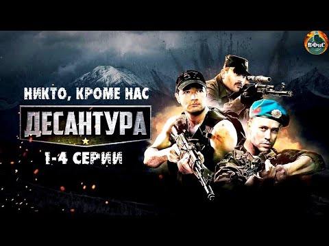 Десантура. Никто, Кроме Нас Военный Боевик. 1-4 Серии