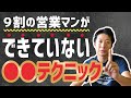 【営業コツ】商談ノウハウ!〇〇を使いこなせばお客様が前のめりになって話を聞いてくれる