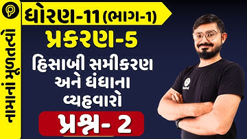 std 11 Account Chapter 5 ex 1  | std 11 | STD 11 Ac ch 5 પ્રસન 2 નામું  Account part 1 ch 5  પ્રસન 2