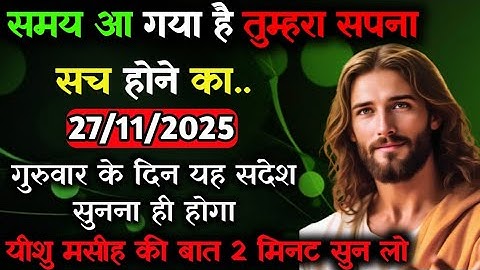 ✝️🔵27 नवंबर गुरुवार 2025 का यीशु मसीह का सन्देश जरूर सुने Universe Message|Jesus Message#godmessage