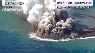 硫黄島沖で噴火“新たな島”出現　海上には「軽石いかだ」漂着の恐れは専門家が解説(2023年11月5日)