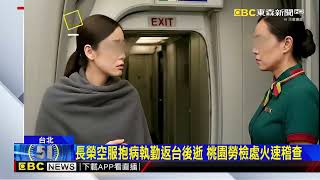 長榮空服執勤後猝逝 座艙長7點澄清、家屬批：虛假@newsebc
