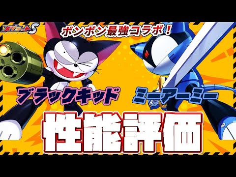 【メダロットS×サイボーグクロちゃんコラボ】ブラックキッド・ミーアーミー性能評価！