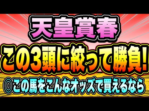 【天皇賞春2023】『この3頭しか買わない』買って悔い無しのポテンシャル！