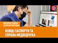 Ковід-паспорти, справа Медведчука і бізнес в Росії І Посеред тижня