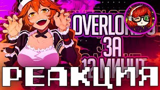 Overlord III ЗА 12 МИНУТ (feat.Dawg.SHAPKA.RussFegg) _ Реакция на Rain