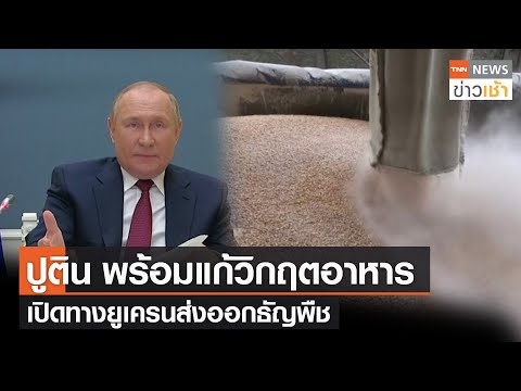 “ปูติน” พร้อมช่วยแก้วิกฤตอาหาร เปิดทางยูเครนส่งออกธัญพืช l TNN News ข่าวเช้า l 29-05-2022