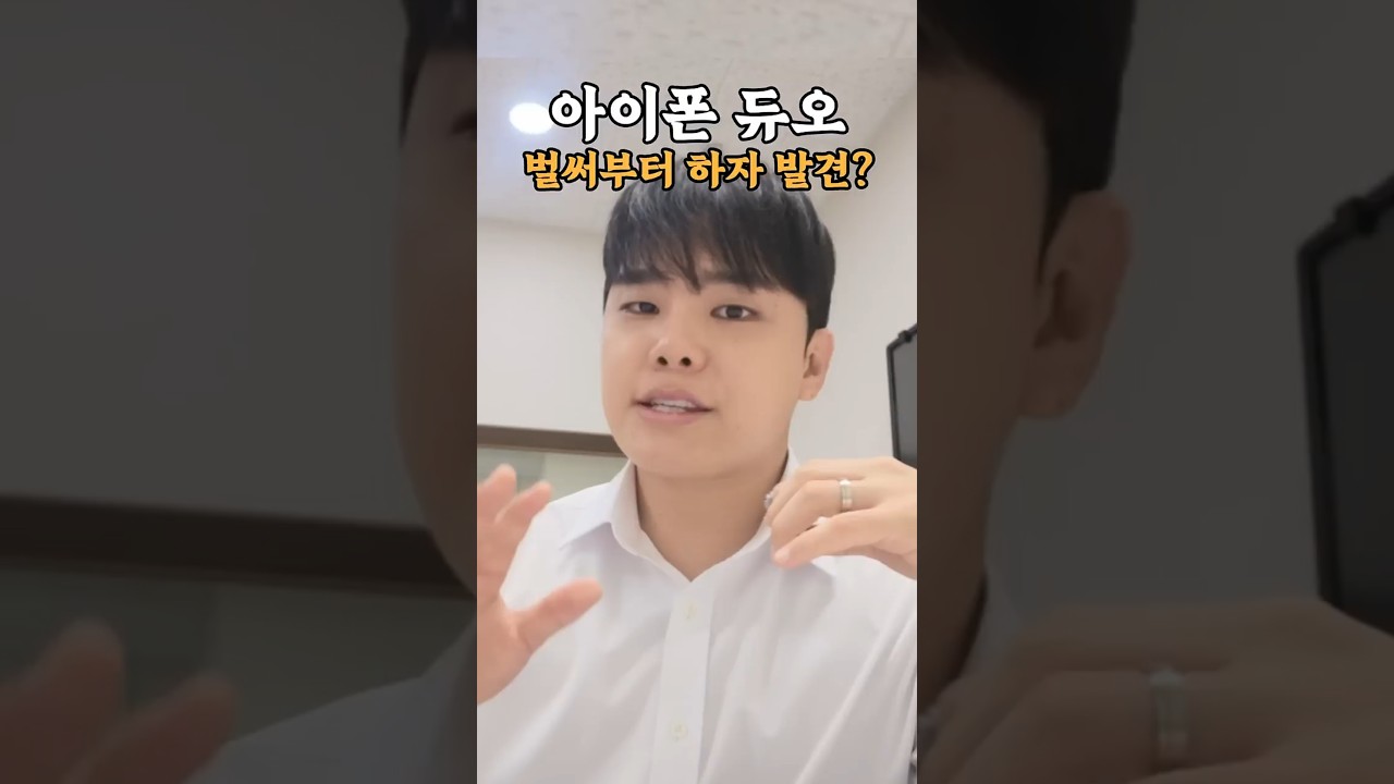 아이폰 듀오, 벌써부터 하자 발견...? #shorts