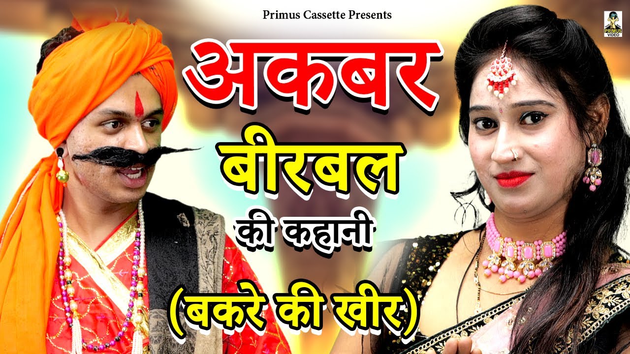 अकबर बीरबल की कहानी (बकरे की खीर) I Akbar Birbal Ki Kahani Bakra Ki kheer  I Primus Cassette Aligarh