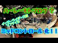 ハーレー モトブログ ？イージーライダース ソフテイル ミッドコントロールキットを組み込む！