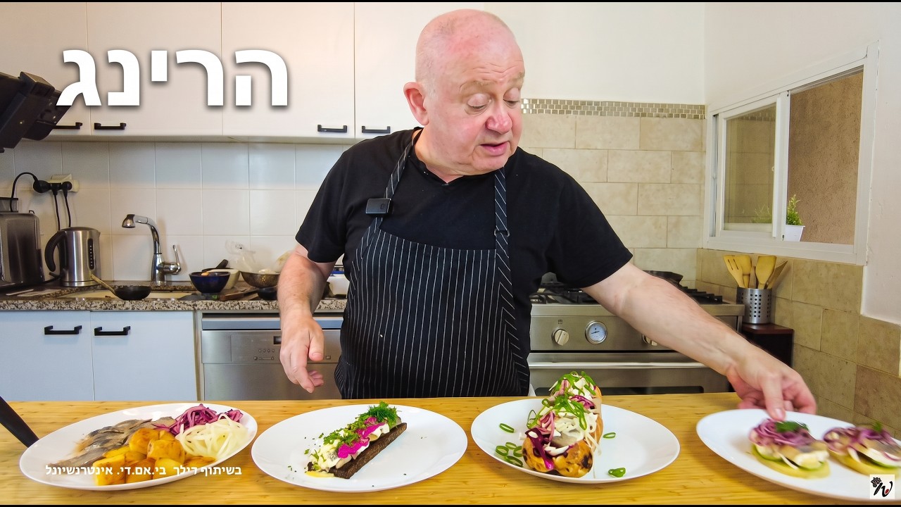 נשנושי הרינג למונדיאל של שף איגור