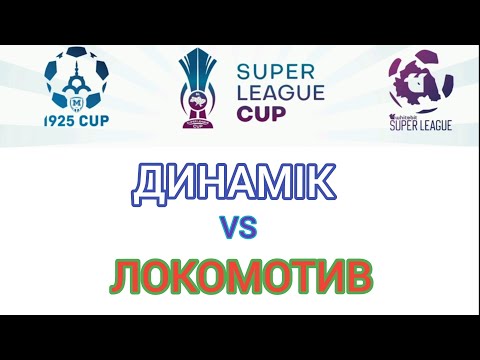 SLC гра 02.02.25 Динамік