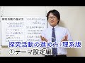 探究活動の進め方：理系版①テーマ設定編