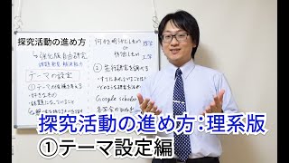 探究活動の進め方：理系版①テーマ設定編