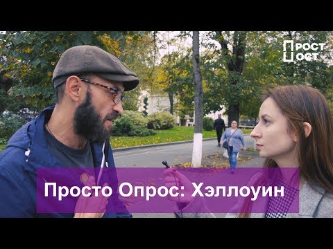 Просто Опрос : празднуют ли в Краснодаре хэллоуин