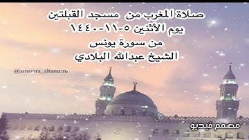 صلاة المغرب من  مسجد القبلتين  يوم الأثنين ٥-١١-١٤٤٠ من سورة يونس الشيخ عبدالله البلادي