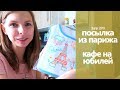 ПОСЫЛКА ИЗ ПАРИЖА // ВЫБИРАЕМ КАФЕ на ЮБИЛЕЙ