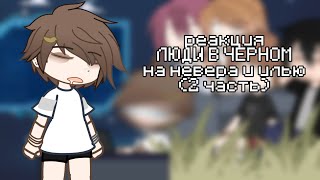 видео: реакция ЛВЧ на Невера и Илью (2ч) | мистер лоексов666 |2X картинка: реакция ЛВЧ на Невера и Илью (2ч) | мистер лоексов666 |2X