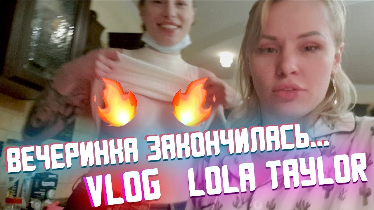 Vlog ГОРЯЧАЯ ВЕЧЕРИНКА Lola Taylor Youtube 