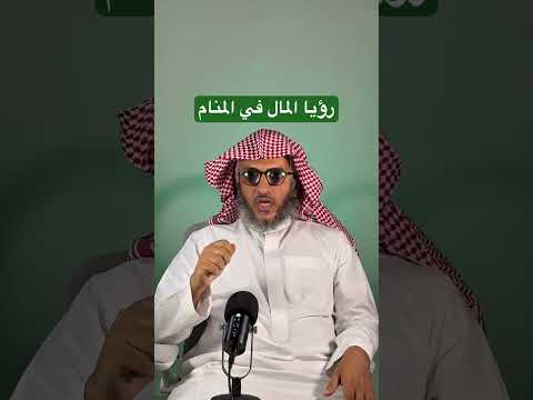 تفسير حلم رؤيا المال في المنام عمر المالكي تفسير الأحلام مفسر احلام المال