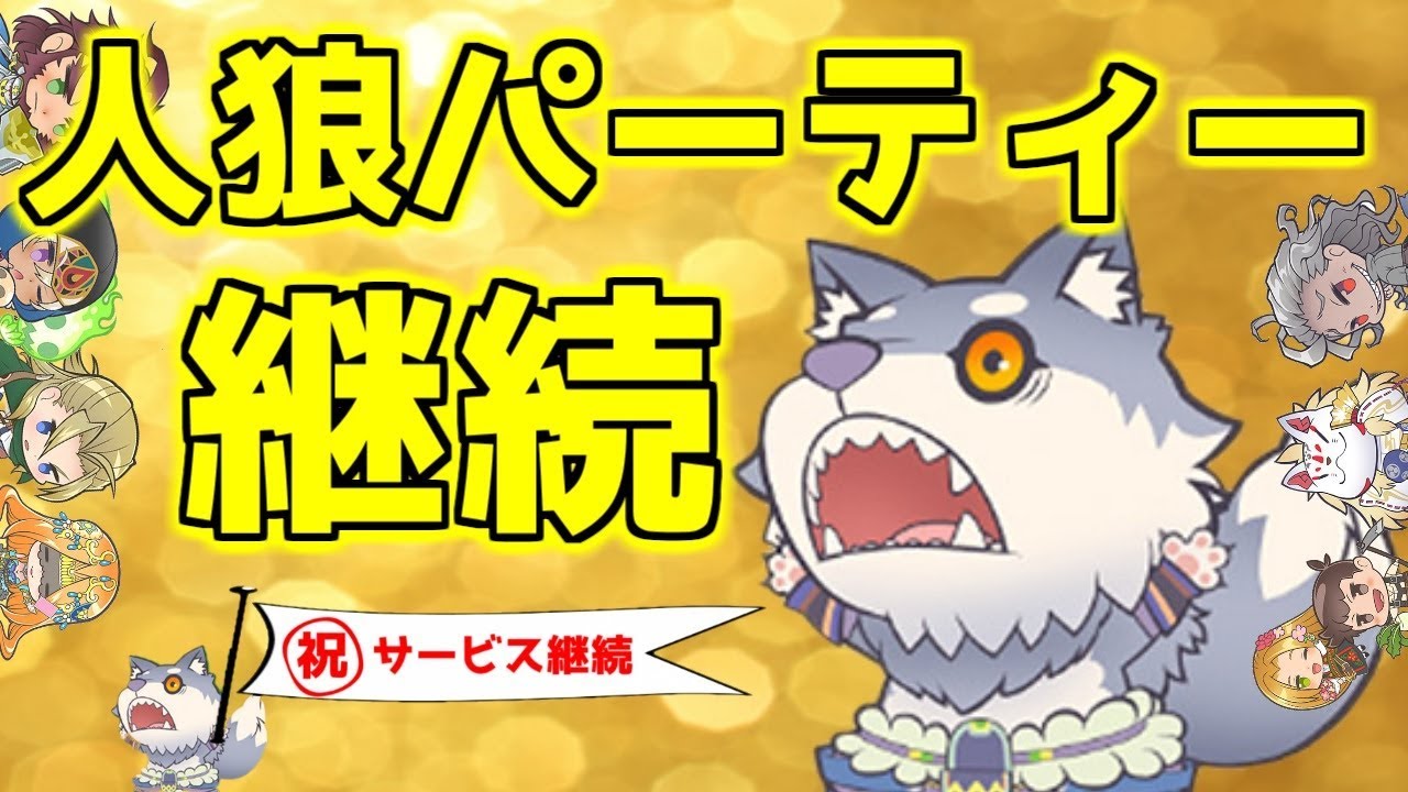 朗報 人狼パーティー継続のお知らせ 喜んだ Youtube 朗報 人狼パーティー継続のお知らせ 喜んだ Youtube