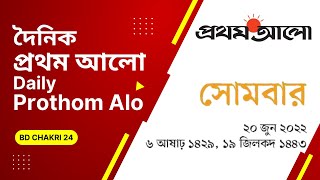 দৈনিক প্রথম আলো ।The Daily Prothom Alo । Newspaper । 20 Jun 2022। খবর। News24, @bd_chakri24 screenshot 3