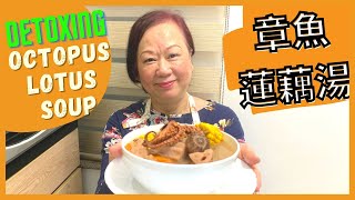 ★ 張媽媽湯水: 清熱解毒 [章魚蓮藕湯] ★DETOXING Soup: Octopus Lotus Root by 張媽媽廚房Mama Cheung 167,691 views 2 years ago 9 minutes, 26 seconds