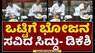 Siddaramaiah : ಒಟ್ಟಿಗೆ ಭೋಜನ ಸವಿದ ಸಿದ್ದು- ಡಿಕೆಶಿ | DK Shivakumar | NewsFirst Kannada