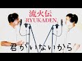 『君がいないから』安全地帯 by RYUKADEN