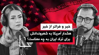 «خبر و فراتر از خبر» پنجشنبه ۳ فروردین ۱۴۰۵ | ماجرای جام جهانی و پیشنهاد جایگزینی ایران با ایتالیا