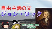 小学生でもわかるジョン ロックの政治学 Youtube 小学生でもわかるジョン ロックの政治学 Youtube