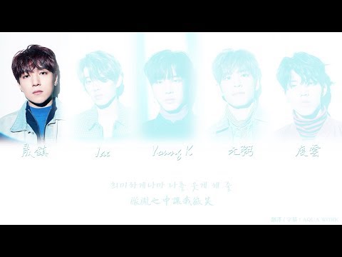 【中字+認聲】DAY6(데이식스) - 因為渴望(원하니까)