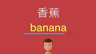 香蕉的英文