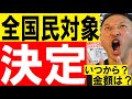 全国民一律の実施が決定!いつから?<全国民1人10万円給付の2回目は?>
