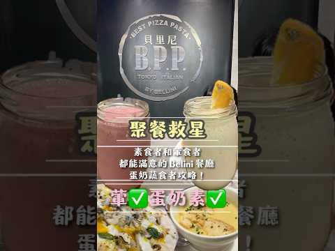 聚餐救星!素食者和葷食者都能滿意的 貝里尼Bellini 義式蔬食攻略! (帶小孩也不怕篇)