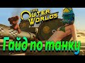 Гайд по игре The Outer Worlds - Воин с тяжелым оружием