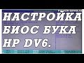 Как зайти и настроить BIOS ноутбука HP DV6  для установки WINDOWS 7, 8, 10 с флешки или диска.