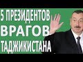 5 ЛИДЕРОВ, КОТОРЫЕ ВРАГИ ТАДЖИКИСТАНА